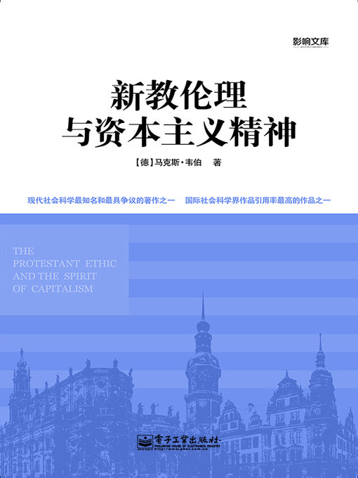 Title details for 新教伦理与资本主义精神 by (德)韦伯 - Available
